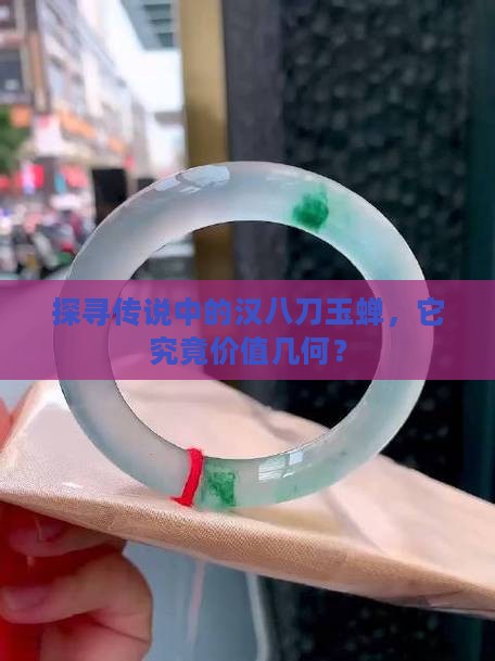 探寻传说中的汉八刀玉蝉，它究竟价值几何？