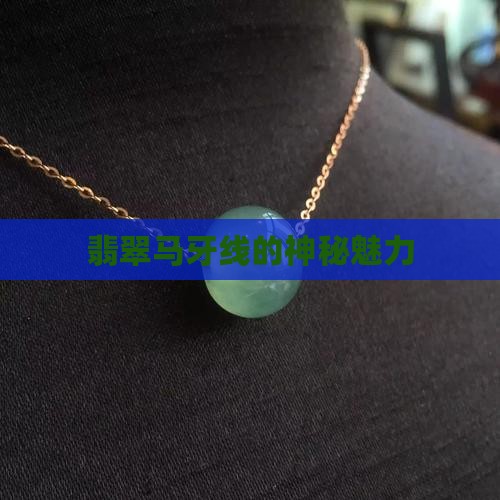 翡翠马牙线的神秘魅力