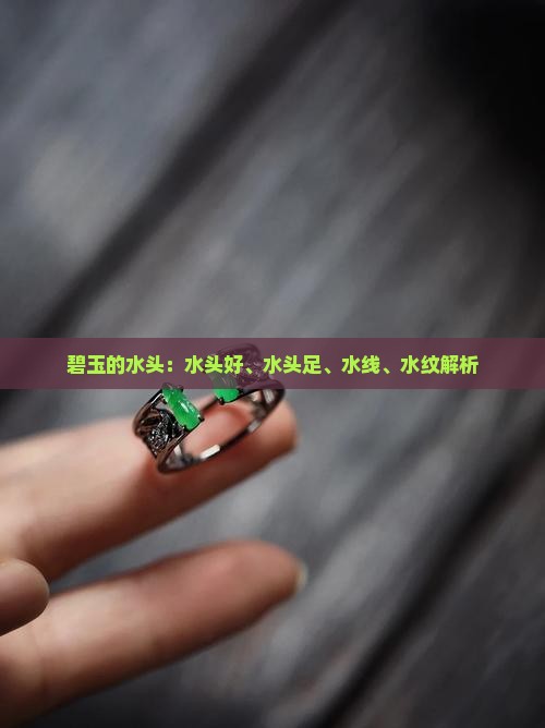 碧玉的水头：水头好、水头足、水线、水纹解析