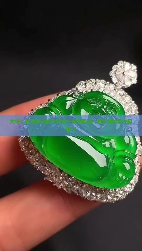 为什么翡翠佛公都比较矮？专家揭秘：高富帅的都去盘珠了
