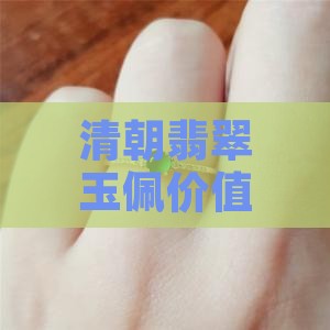 清朝翡翠玉佩价值与拍卖价格解析