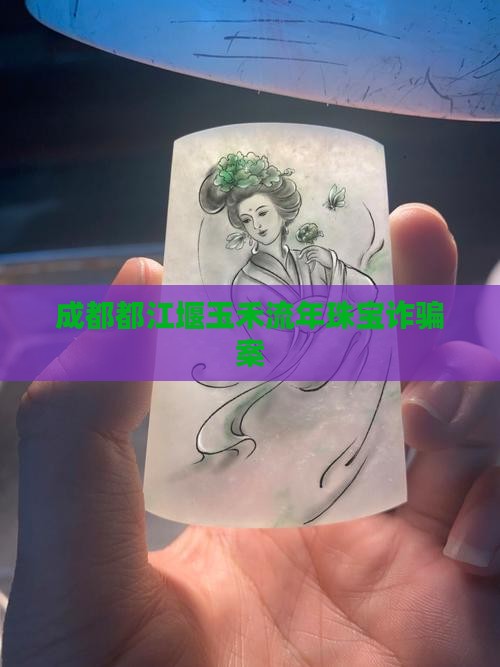成都都江堰玉禾流年珠宝诈骗案