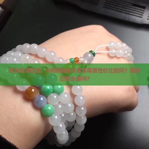 作为资深吃货，5块钱的佘太翠草莓酱性价比如何？厨房日常必备吗？