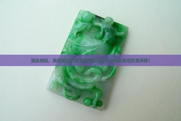溪边游玩，真的能在小溪里捡到玉石吗？村民亲身经历告诉你！