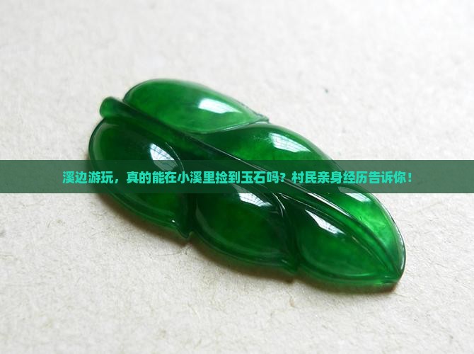 溪边游玩，真的能在小溪里捡到玉石吗？村民亲身经历告诉你！