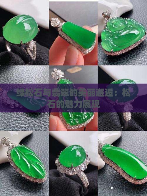 绿松石与翡翠的美丽邂逅：松石的魅力展现