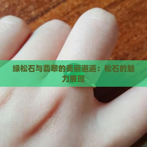 绿松石与翡翠的美丽邂逅：松石的魅力展现