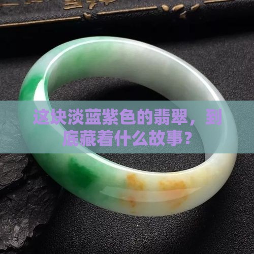 这块淡蓝紫色的翡翠，到底藏着什么故事？