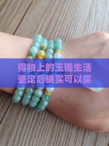 得物上的玉镯生活鉴定后确实可以买
