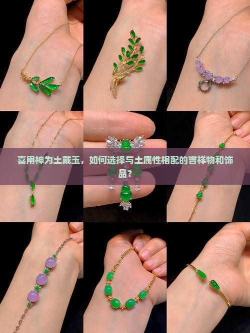 喜用神为土戴玉，如何选择与土属性相配的吉祥物和饰品？
