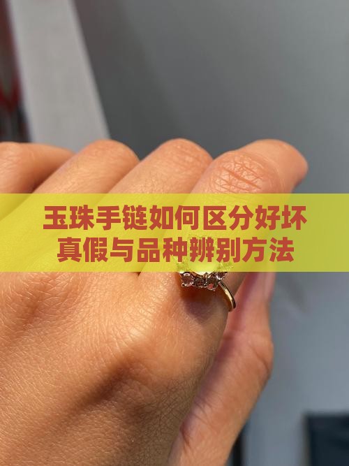 玉珠手链如何区分好坏真假与品种辨别方法