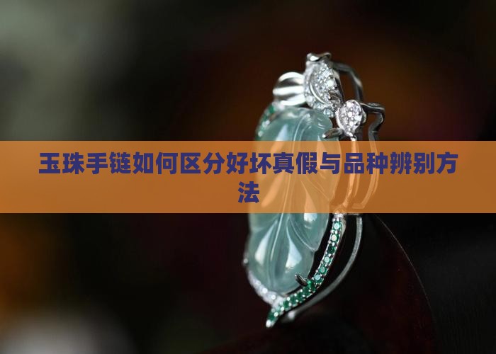 玉珠手链如何区分好坏真假与品种辨别方法