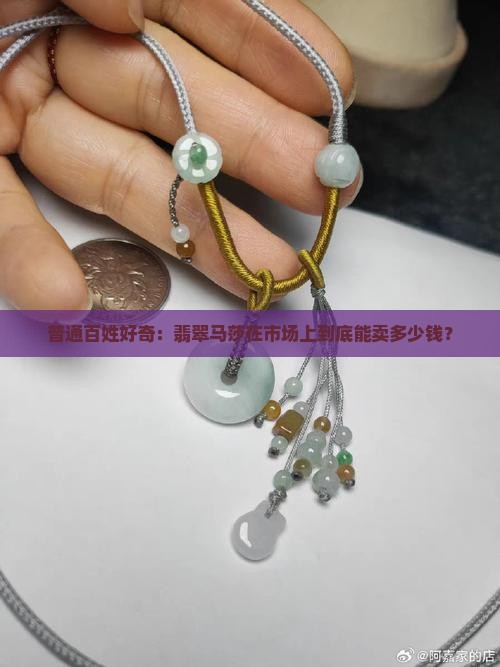普通百姓好奇：翡翠马莎在市场上到底能卖多少钱？