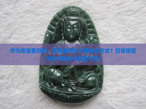 作为珠宝爱好者，玉躅能有多少种融合方式？日常搭配中怎样融合才更显气质？