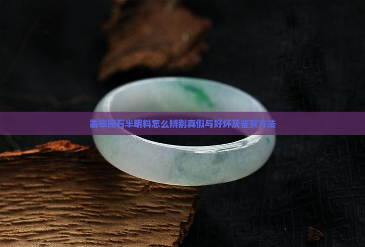 翡翠原石半明料怎么辨别真假与好坏及鉴赏方法