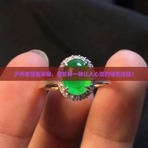 泸州老窖翡翠绿，是怎样一种让人心动的绿色佳酿？