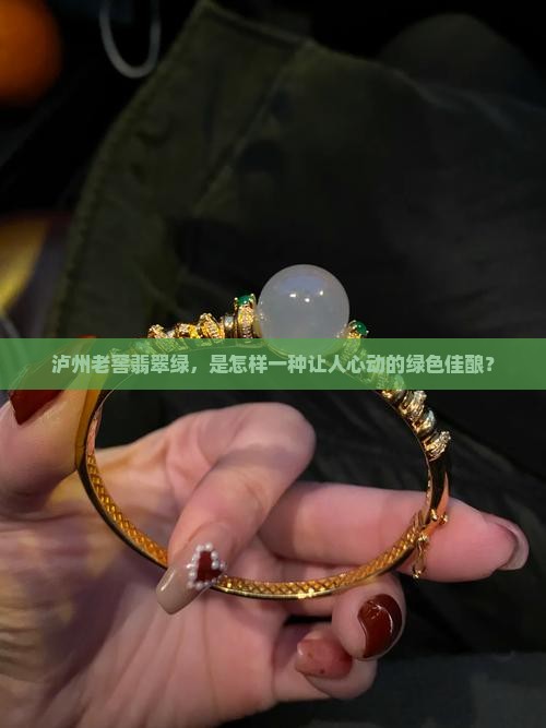 泸州老窖翡翠绿，是怎样一种让人心动的绿色佳酿？