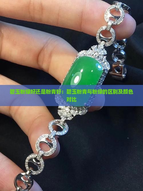碧玉粉绿好还是粉青好：碧玉粉青与粉绿的区别及颜色对比