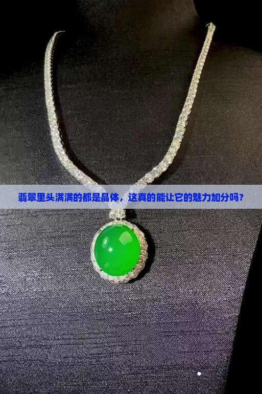 翡翠里头满满的都是晶体，这真的能让它的魅力加分吗？