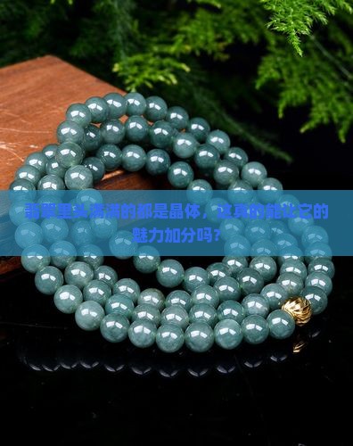 翡翠里头满满的都是晶体，这真的能让它的魅力加分吗？