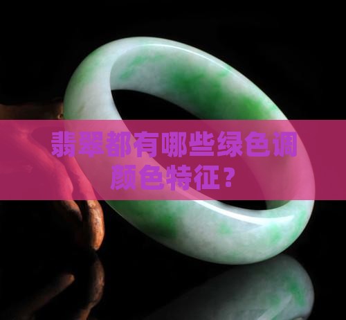 翡翠都有哪些绿色调颜色特征？
