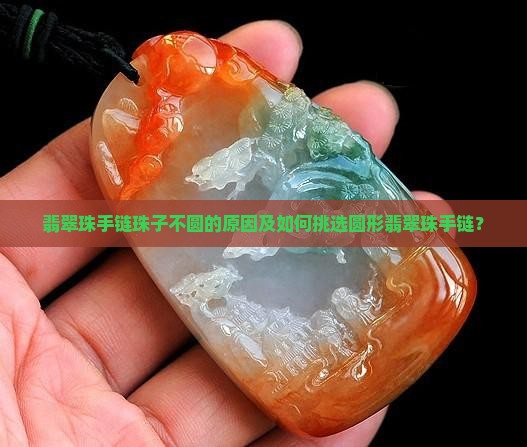 翡翠珠手链珠子不圆的原因及如何挑选圆形翡翠珠手链？