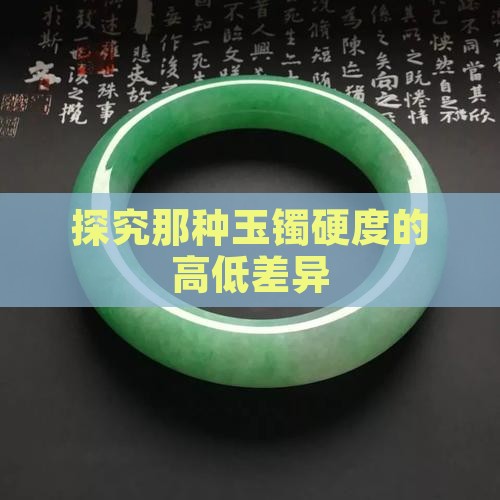 探究那种玉镯硬度的高低差异