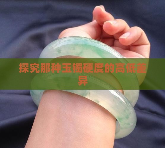 探究那种玉镯硬度的高低差异