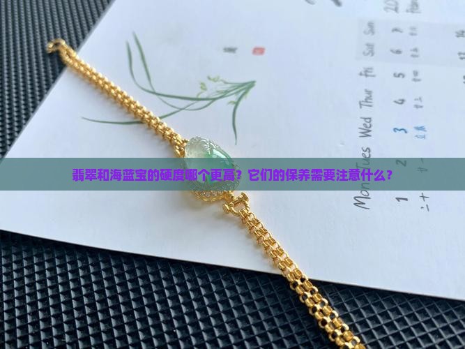 翡翠和海蓝宝的硬度哪个更高？它们的保养需要注意什么？