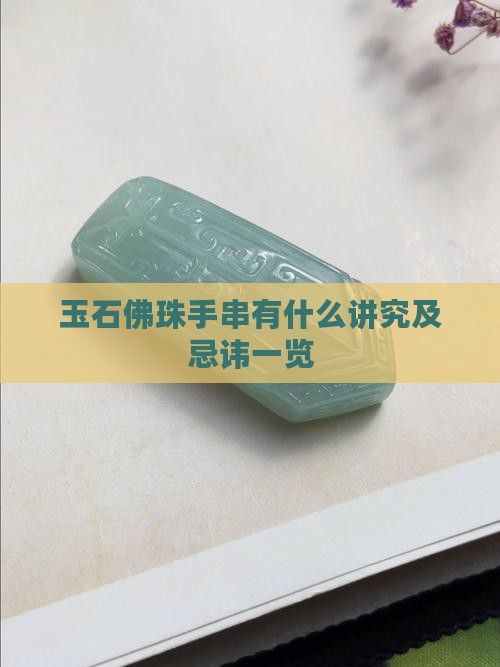 玉石佛珠手串有什么讲究及忌讳一览