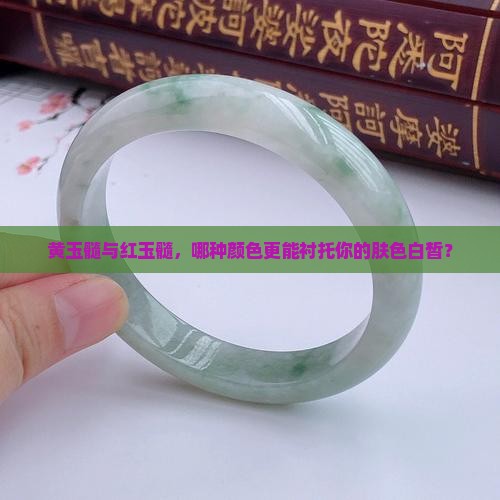 黄玉髓与红玉髓，哪种颜色更能衬托你的肤色白皙？