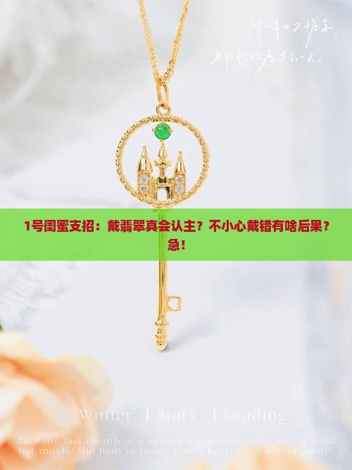 1号闺蜜支招：戴翡翠真会认主？不小心戴错有啥后果？急！
