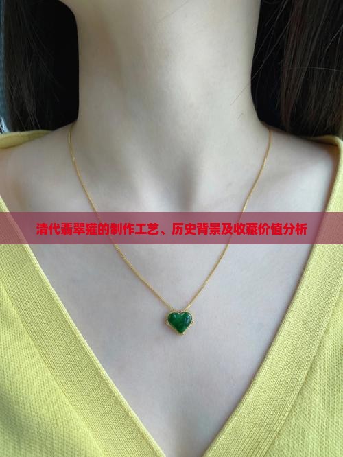 清代翡翠獾的制作工艺、历史背景及收藏价值分析