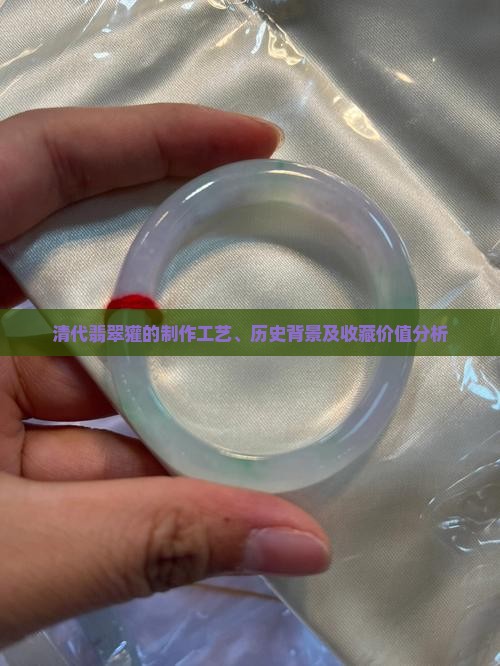 清代翡翠獾的制作工艺、历史背景及收藏价值分析