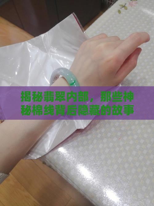 揭秘翡翠内部，那些神秘棉线背后隐藏的故事