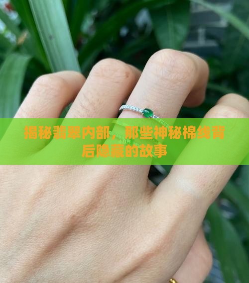 揭秘翡翠内部，那些神秘棉线背后隐藏的故事