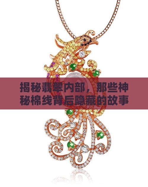 揭秘翡翠内部，那些神秘棉线背后隐藏的故事