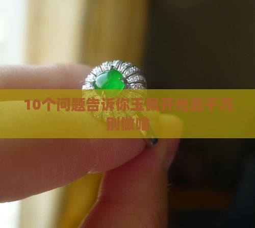 10个问题告诉你玉佩开光后千万别做啥