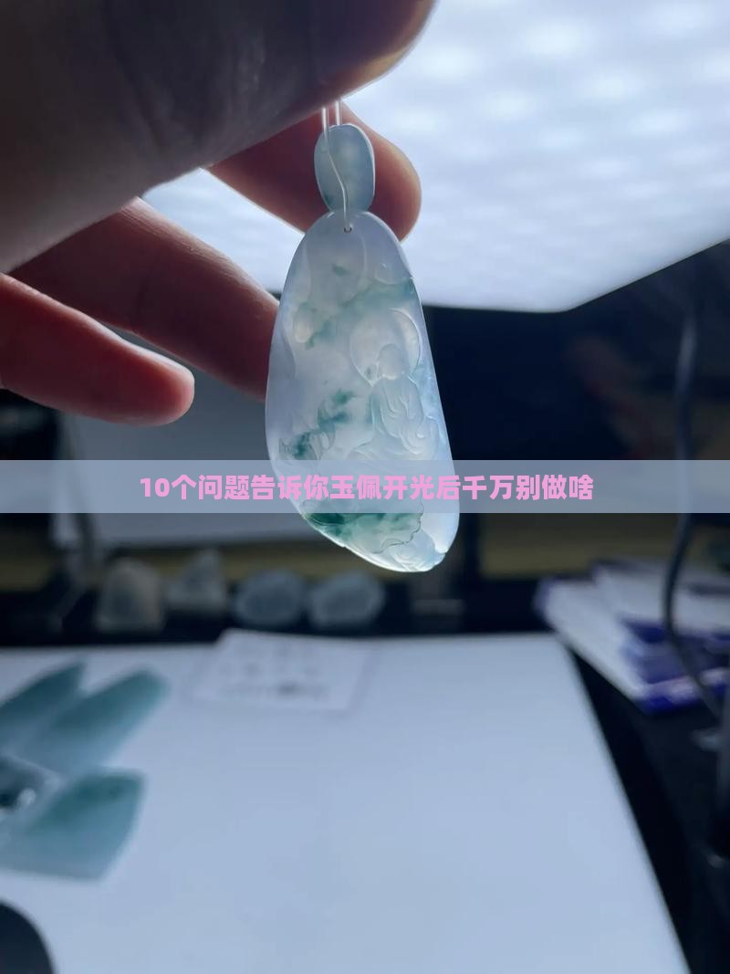 10个问题告诉你玉佩开光后千万别做啥