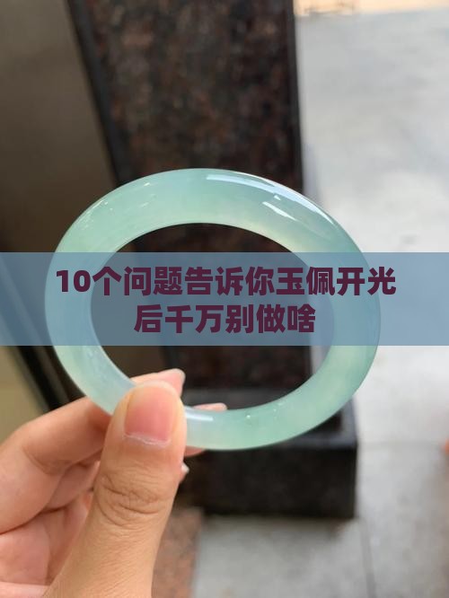 10个问题告诉你玉佩开光后千万别做啥