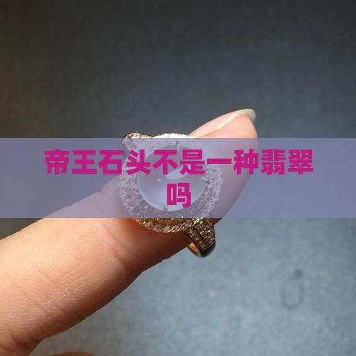 帝王石头不是一种翡翠吗