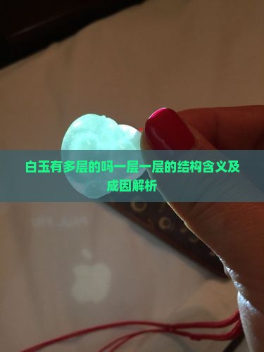 白玉有多层的吗一层一层的结构含义及成因解析