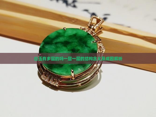 白玉有多层的吗一层一层的结构含义及成因解析