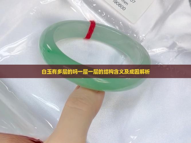 白玉有多层的吗一层一层的结构含义及成因解析