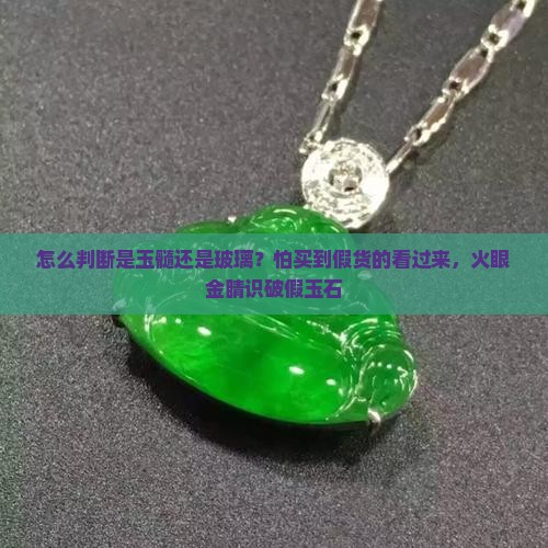 怎么判断是玉髓还是玻璃？怕买到假货的看过来，火眼金睛识破假玉石