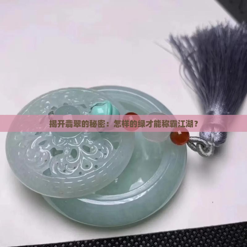 揭开翡翠的秘密：怎样的绿才能称霸江湖？