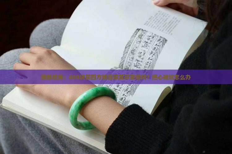 顾客视角：400块买四方牌翡翠耳环靠谱吗？担心被坑怎么办
