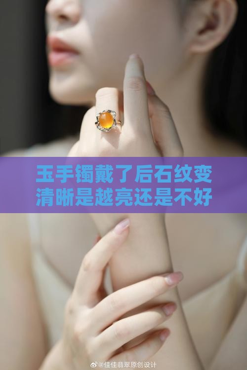 玉手镯戴了后石纹变清晰是越亮还是不好？