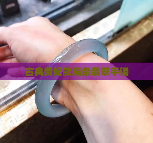 古典贵妃款扁条翡翠手镯