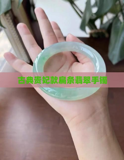 古典贵妃款扁条翡翠手镯